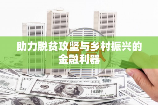 休宁助力脱贫攻坚与乡村振兴的金融利器