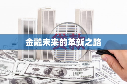 休宁金融未来的革新之路
