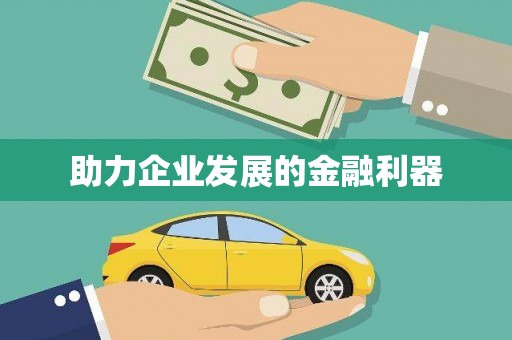 休宁助力企业发展的金融利器
