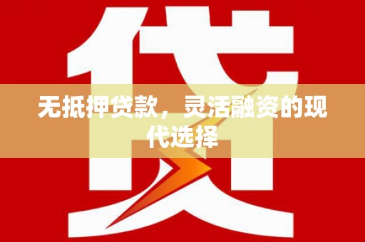 休宁无抵押贷款，灵活融资的现代选择