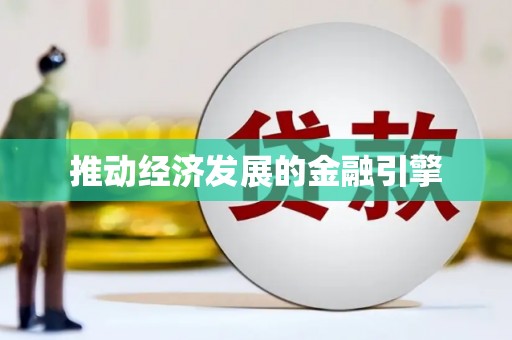 休宁推动经济发展的金融引擎