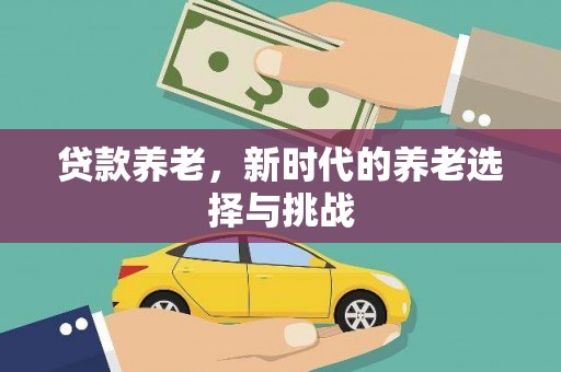休宁贷款养老，新时代的养老选择与挑战