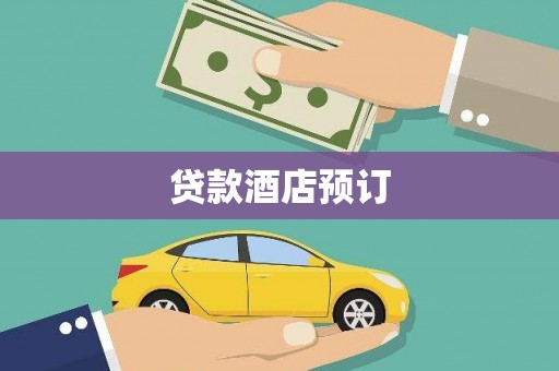 休宁贷款酒店预订