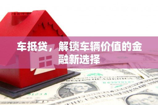 休宁车抵贷，解锁车辆价值的金融新选择
