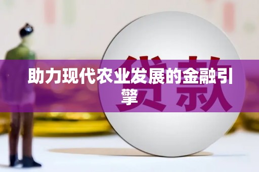 休宁助力现代农业发展的金融引擎