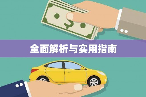 休宁全面解析与实用指南