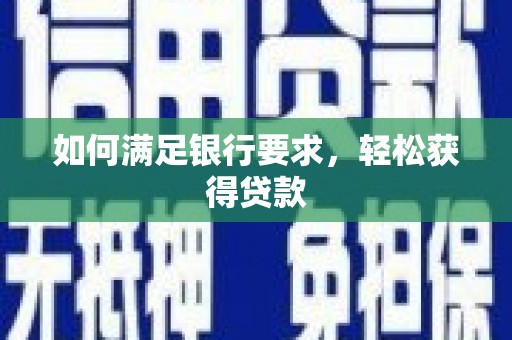 休宁如何满足银行要求，轻松获得贷款