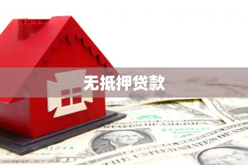 休宁无抵押贷款