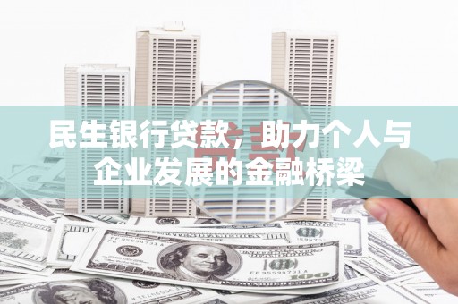 休宁民生银行贷款，助力个人与企业发展的金融桥梁