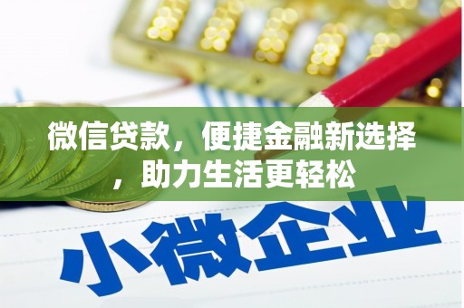 休宁微信贷款，便捷金融新选择，助力生活更轻松