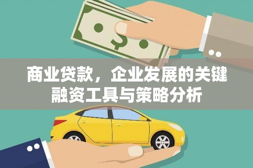 休宁商业贷款，企业发展的关键融资工具与策略分析