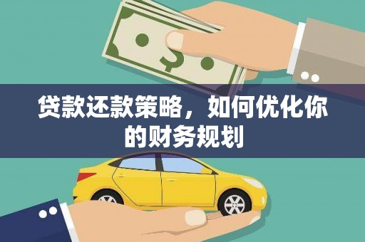 休宁贷款还款策略，如何优化你的财务规划