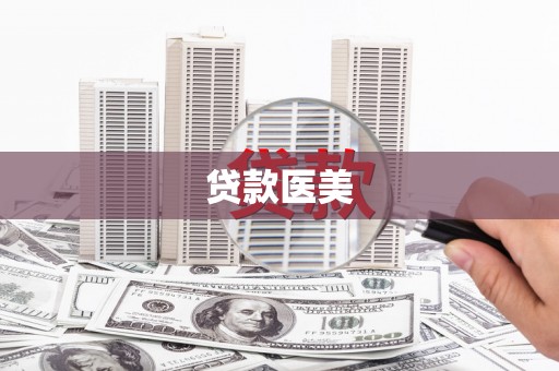 休宁贷款医美