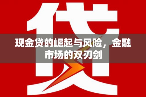 休宁现金贷的崛起与风险，金融市场的双刃剑