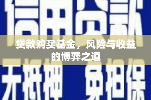 休宁贷款购买基金，风险与收益的博弈之道
