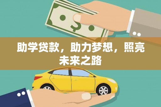 休宁助学贷款，助力梦想，照亮未来之路