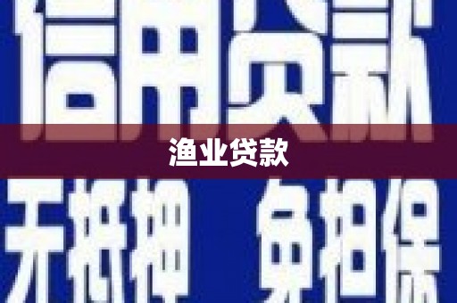 休宁渔业贷款