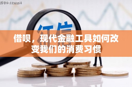 休宁借呗，现代金融工具如何改变我们的消费习惯