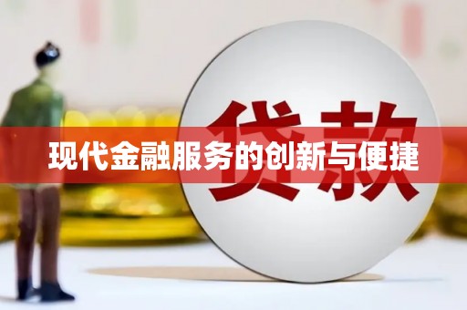 休宁现代金融服务的创新与便捷