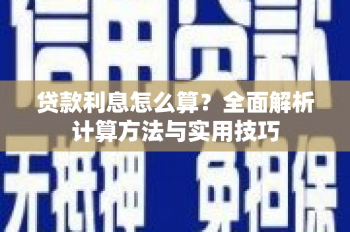 休宁贷款利息怎么算？全面解析计算方法与实用技巧