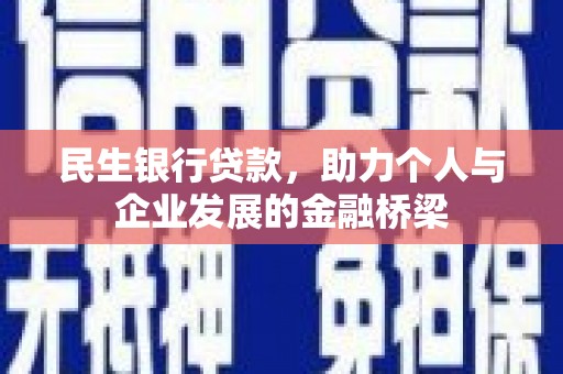休宁民生银行贷款，助力个人与企业发展的金融桥梁