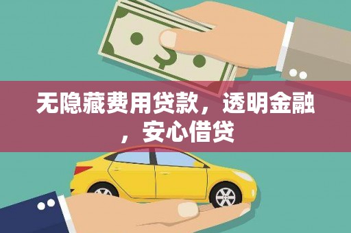 休宁无隐藏费用贷款，透明金融，安心借贷