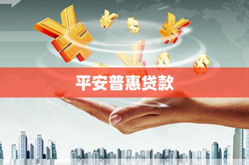 休宁平安普惠贷款