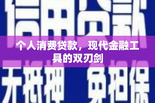 休宁个人消费贷款，现代金融工具的双刃剑