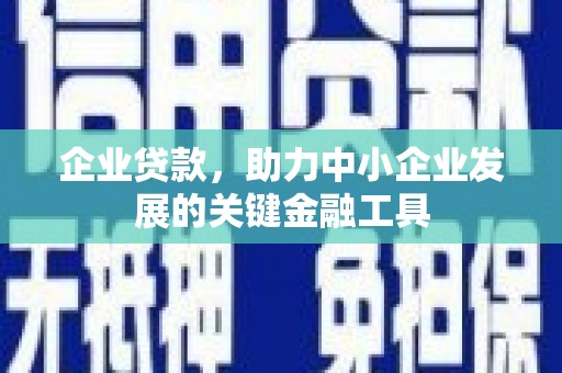 休宁企业贷款，助力中小企业发展的关键金融工具