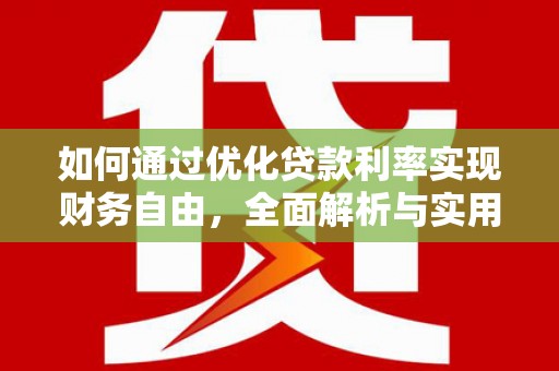 休宁如何通过优化贷款利率实现财务自由，全面解析与实用策略