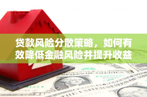 休宁贷款风险分散策略，如何有效降低金融风险并提升收益