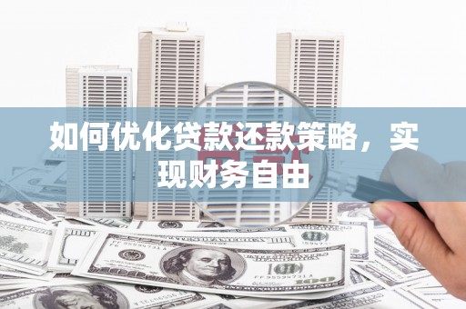 休宁如何优化贷款还款策略，实现财务自由