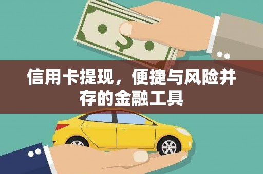 休宁信用卡提现，便捷与风险并存的金融工具