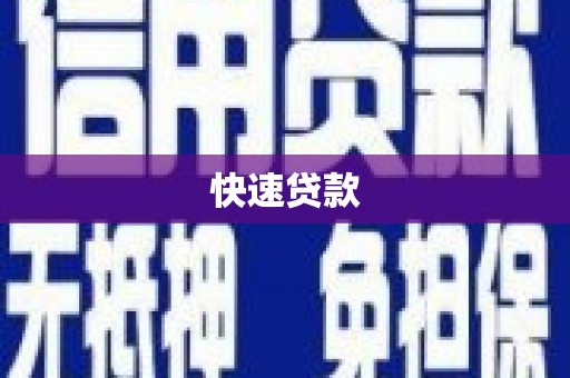 休宁快速贷款