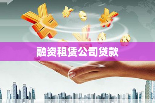 休宁融资租赁公司贷款