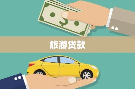 休宁旅游贷款