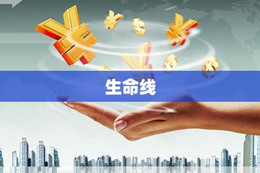 休宁生命线