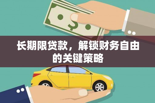 休宁长期限贷款，解锁财务自由的关键策略