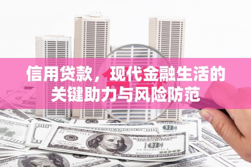 休宁信用贷款，现代金融生活的关键助力与风险防范