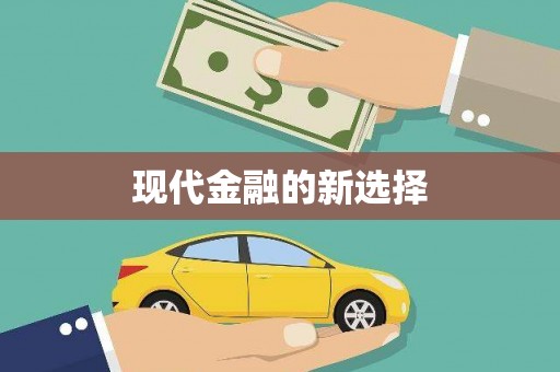 休宁现代金融的新选择