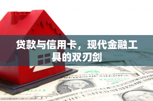休宁贷款与信用卡，现代金融工具的双刃剑