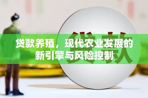 休宁贷款养殖，现代农业发展的新引擎与风险控制