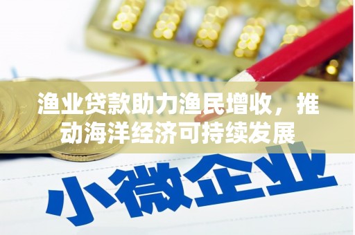 休宁渔业贷款助力渔民增收，推动海洋经济可持续发展
