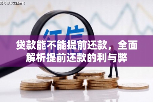 休宁贷款能不能提前还款，全面解析提前还款的利与弊