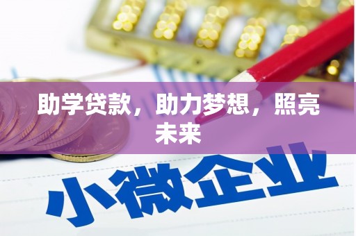 休宁助学贷款，助力梦想，照亮未来