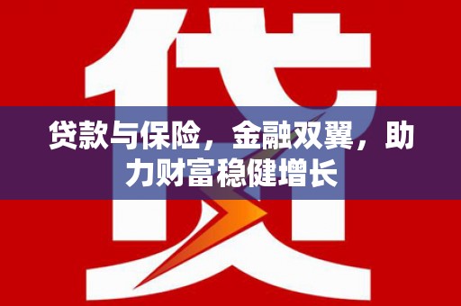 休宁贷款与保险，金融双翼，助力财富稳健增长