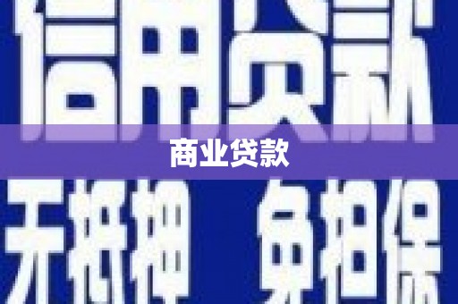 休宁商业贷款