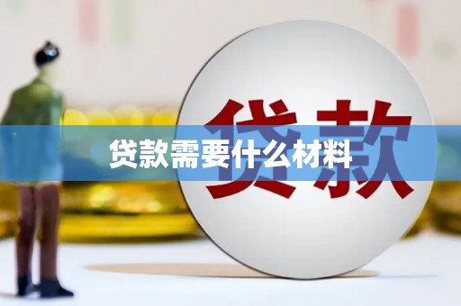 休宁贷款需要什么材料