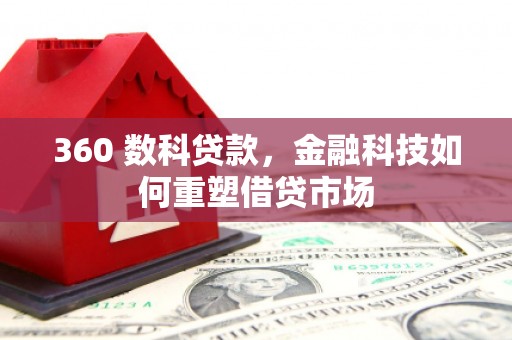 休宁360 数科贷款，金融科技如何重塑借贷市场