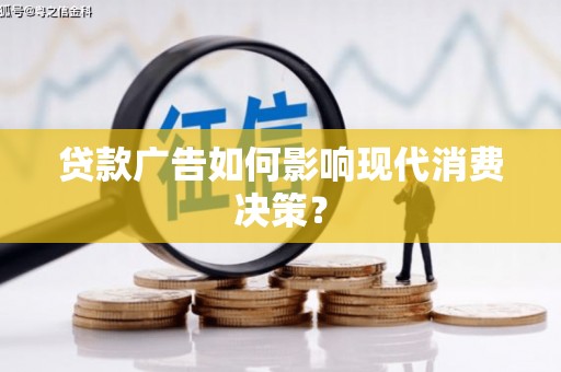 休宁贷款广告如何影响现代消费决策？